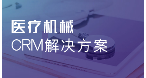 醫(yī)療健康行業(yè)CRM解決方案